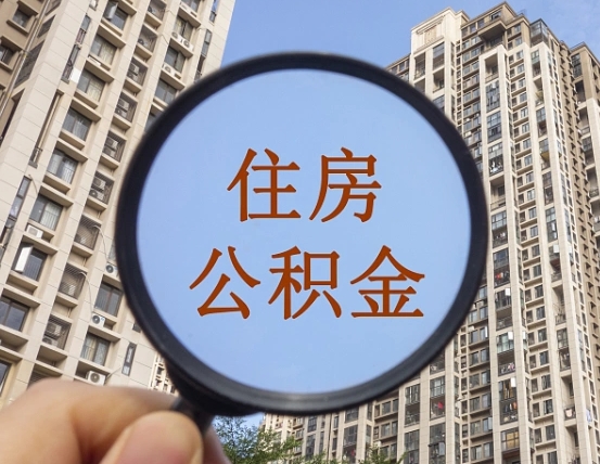 高平个人办理公积金提出（2020个人公积金提取流程）